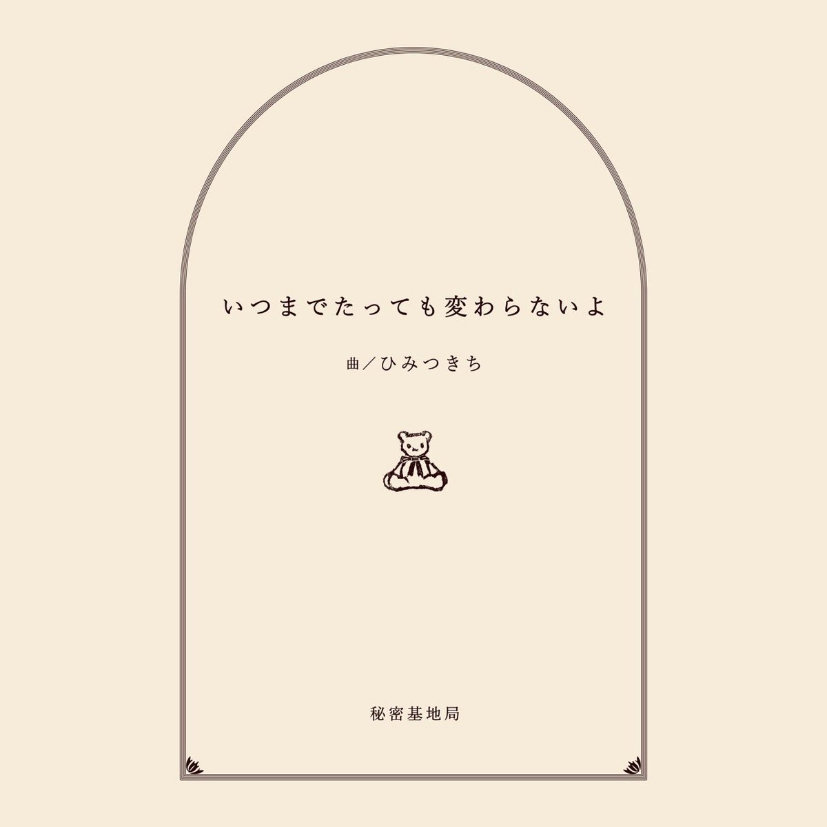 ひみつきち (@himi2_kichi) / Posts / X