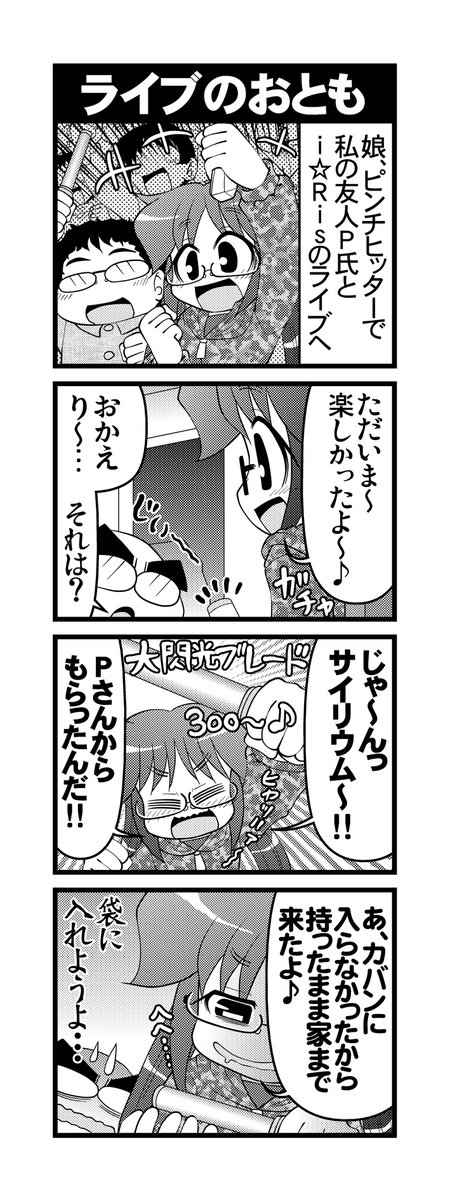 【毎日オタク父さんの日常】第329話・ライブのおとも
#漫画が読めるハッシュタグ #otakutosan #サイリウム 