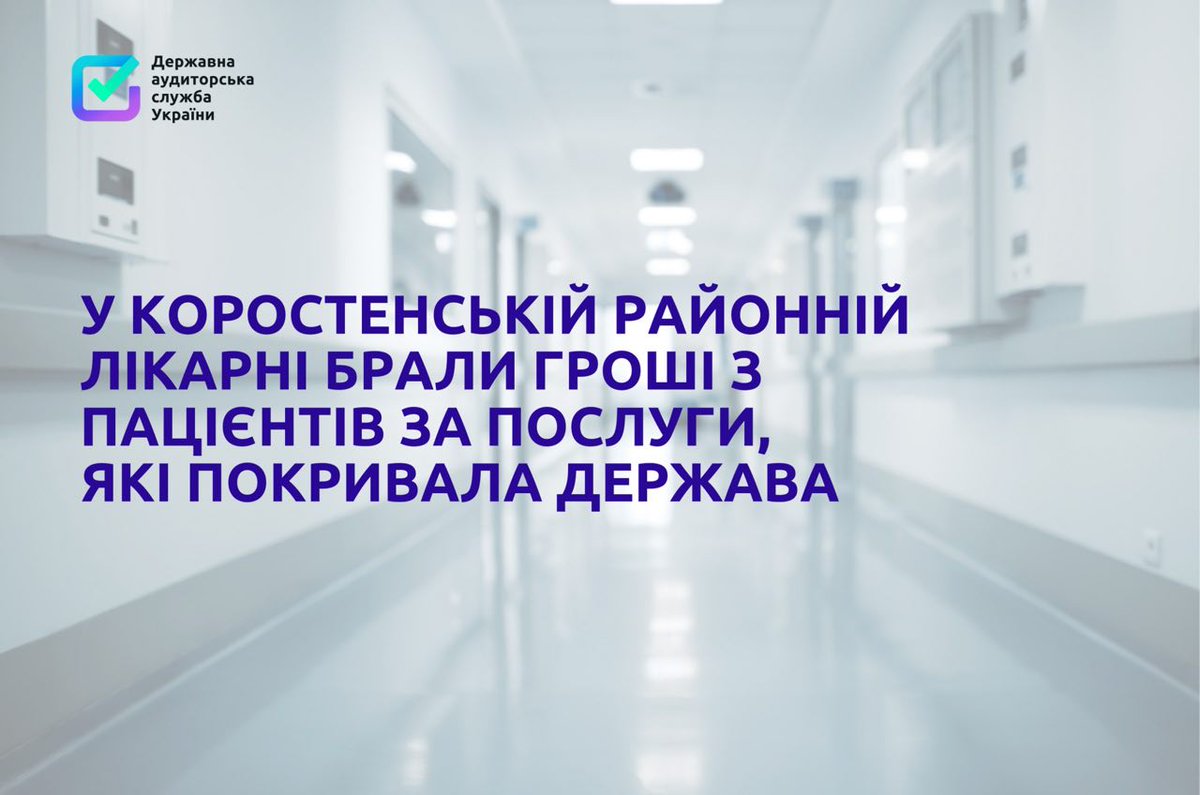 DASU_Ukraine's tweet photo. У Коростенській районній лікарні брали гроші з пацієнтів за послуги, які покривала держава 

Детальніше за посиланням:👇🏼 
https://t.co/QdyWqiy9J1 https://t.co/ETT9emZbpI