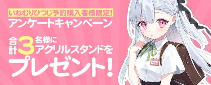 いねむりひつじ予約購入者様限定!アンケートキャンペーン!

☑期間中に対象商品を予約してアンケートに答えると、抽選で3名様にアクリルスタンドをプレゼント!
詳しくはリンク先のフォームをチェック!
https://t.co/k6zDpRJweg 