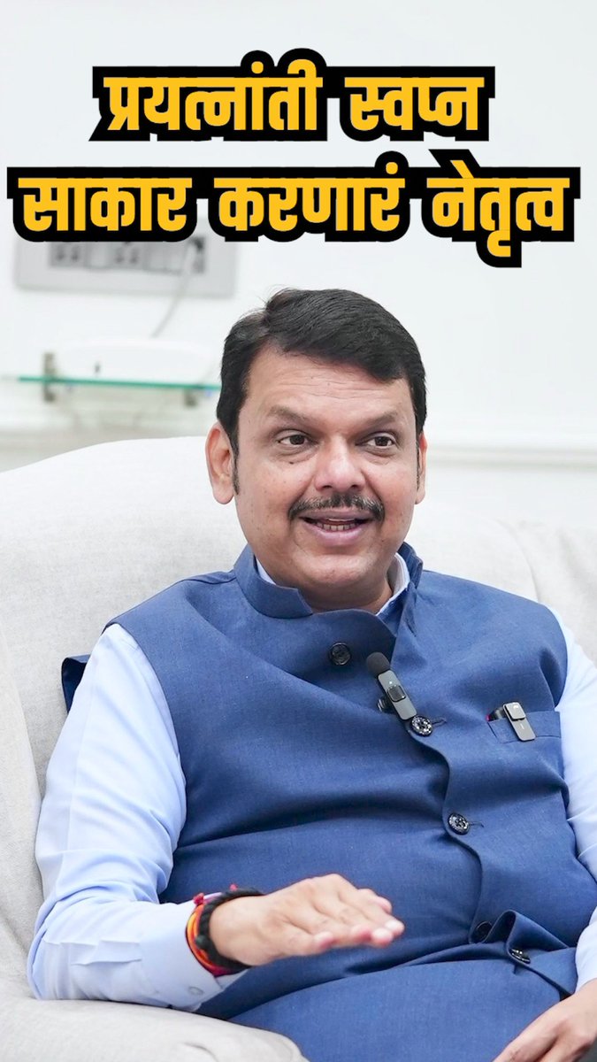 प्रयत्नांती स्वप्न साकार करणारं नेतृत्व
#dfsupporters #DevendraFadnavis #devendrafadnavissupporters #Mission2024 #BJPGovernment #BJPMaharashtra #maharashtra #BJP4IND #BJPNEWS #development #developmentopportunity #Infrastructure #infrastructureprojects #infrastructuredevelopment