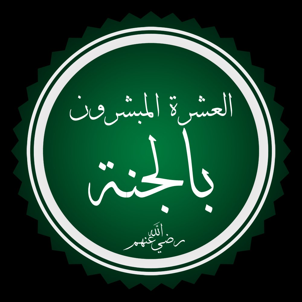 mazen00711's tweet photo. أبو بكر في الجنة
وعمر في الجنة 
وعلي في الجنة 
وعثمان في الجنة 
وطلحة في الجنة 
والزبير في الجنة 
وعبد الرحمن بن عوف في الجنة 
وسعد بن أبي وقاص في الجنة 
وسعيد بن زيد في الجنة 
وأبو عبيدة بن الجراح في الجنة

رضي الله عنهم وجمعنا بهم في الفردوس الأعلى 🤲❤️ https://t.co/WFuRCeVaSY