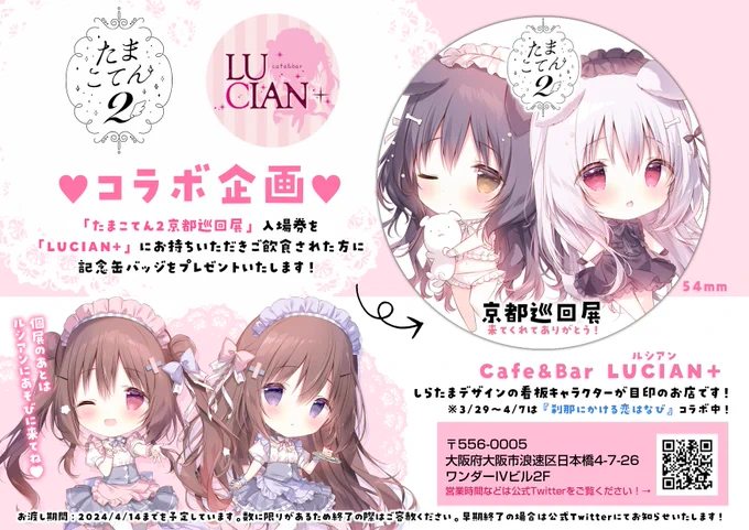 【たまこてん2@京都】
Cafe&amp;Bar LUCIAN+(@cafebar_lucian)様との
コラボ企画が決定しました!☺️

「たまこてん2京都巡回展」の「入場券」を
お持ちいただきご飲食をされた方に、
記念缶バッジをプレゼントいたします!

個展のあとはぜひ、
ルシアンさんにお立ち寄りください!🍻🤍
#たまこてん2 