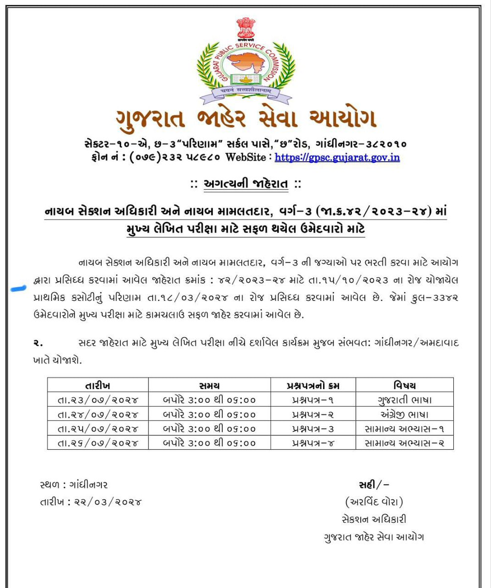 નાયબ સેક્શન અધિકારી અને નાયબ મામલતદાર, વર્ગ-૩ (જા.ક્ર.૪૨/૨૦૨૩-૨૪) માં મુખ્ય લેખિત પરીક્ષા માટે સફળ થયેલ ઉમેદવારો માટે