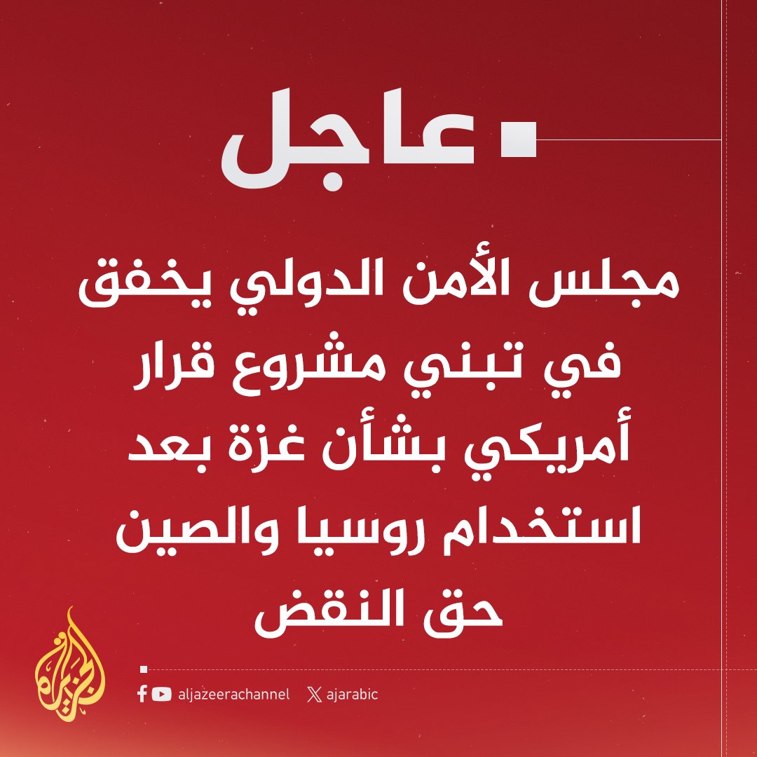 #عاجل | مجلس الأمن الدولي يخفق في تبني مشروع قرار أمريكي بشأن غزة بعد استخدام روسيا والصين حق النقض
#حرب_غزة