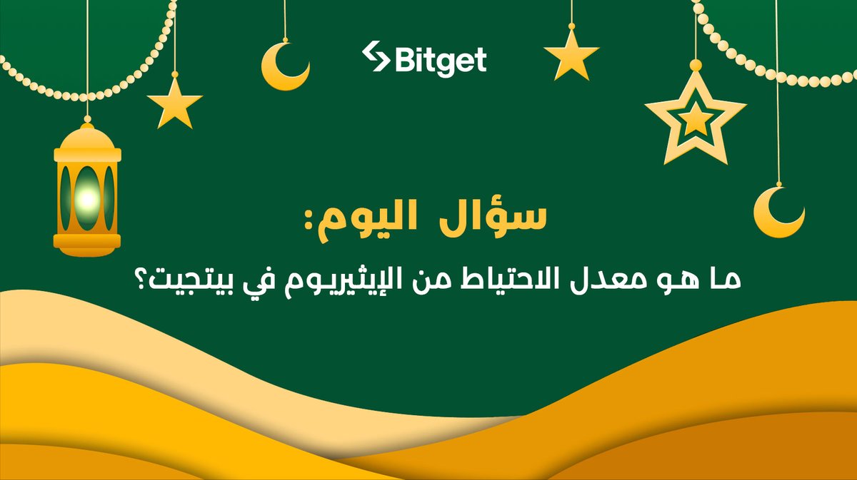 اجب عن السؤال لربح 50 دولار! #BitgetRamadanChallenge 🌙💰

للمشاركة👇
🔹تابع حسابنا <a href="/BitgetMENA/">Bitget MENA</a>
🔹لايك و أعد تغريد هذه التدوينة
🔹علق بإجابتك مع تاغ لـ 3 أصدقاء

الجواب موجود على هذا الرابط: bitget.com/ar/proof-of-re… 🕵️‍♂️

سيتم اختيار فائز واحد لربح 50$! اجب واربح يوميا مع