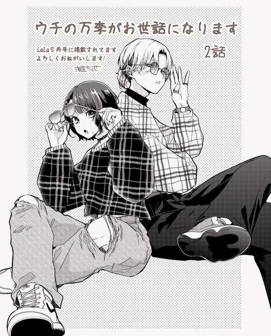 本日発売のLaLa5月号に♯ウチの万李がお世話になります 2話目が掲載されてます。
99㌻目で一部作画をミスしてしまい大変見づらくなっております、すみません…。本来はこうなるはずでした↓

アンケートやお手紙にて感想お待ちしております。よろしくおねがいします! 