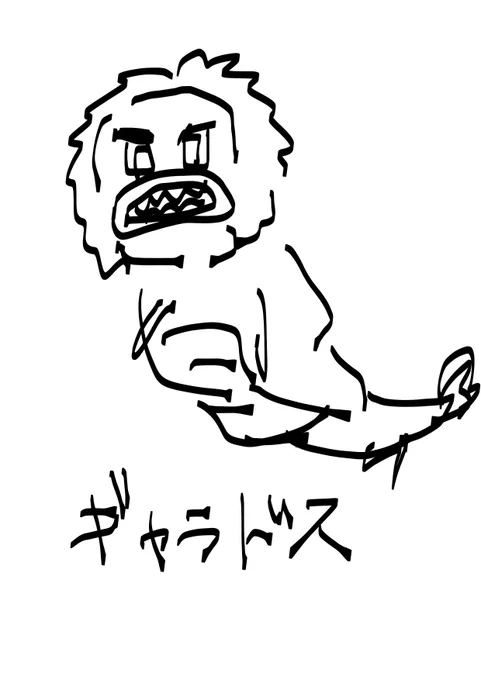 これ何も分かってないギャラドス 