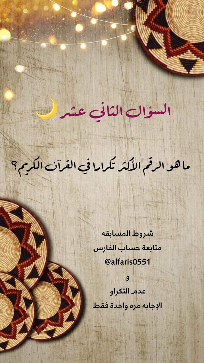 س / ماهو الرقم الأكثر تكرار في القرآن الكريم ؟

الإجابة مرة واحدة فقط وعدم التكرار

السحب بعد الفجر