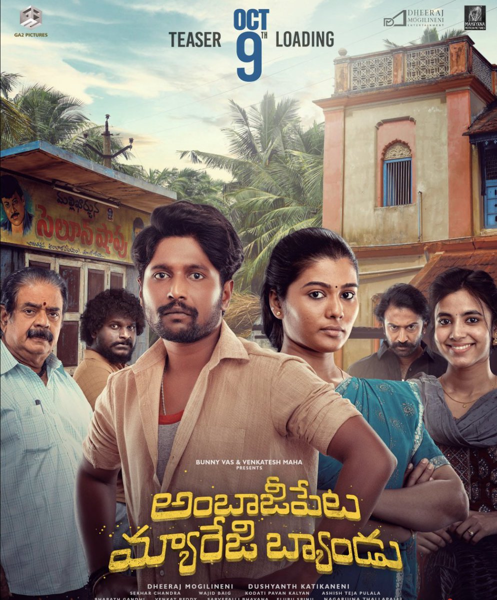 సినిమా పేరు: #AmbajiPetaMarriageBand OTT: Aha Rating: 9/10 Story: చిన్న కులంలో(సమాజం దృష్టిలో) పుట్టినా పెద్ద మనసూ, ధైర్యం ఉన్న ఇద్దరు అక్కా తమ్ముళ్లు చుట్టూ నడిచే ఒక యాదార్థ సంఘటనల ఆధారిత కథ. Single Line Comment: కొత్త కథ, కథనం కాదు కాని ఎమోషనల్ రోలర్ కోస్టర్. చాలా గట్టి…