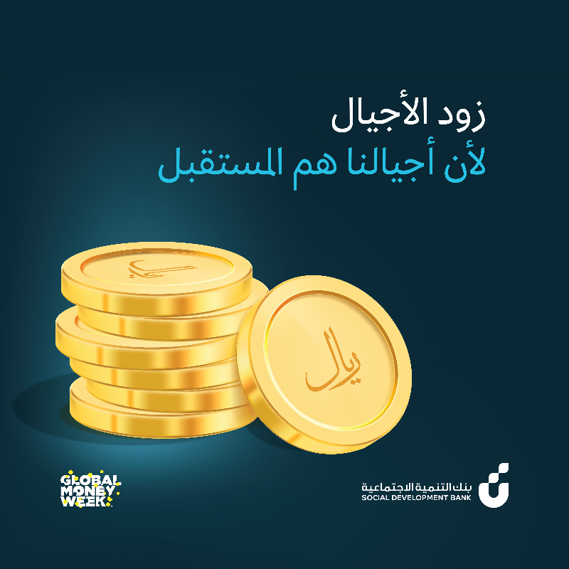 SDB_sa's tweet photo. سجل أبنائك مع زود الأجيال، برنامج ينمي ثقافتهم المالية ويساعد على تحسين وعيهم المالي  #أسبوع_المال_العالمي