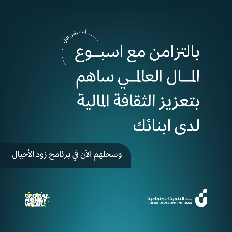 SDB_sa's tweet photo. سجل أبنائك مع زود الأجيال، برنامج ينمي ثقافتهم المالية ويساعد على تحسين وعيهم المالي  #أسبوع_المال_العالمي