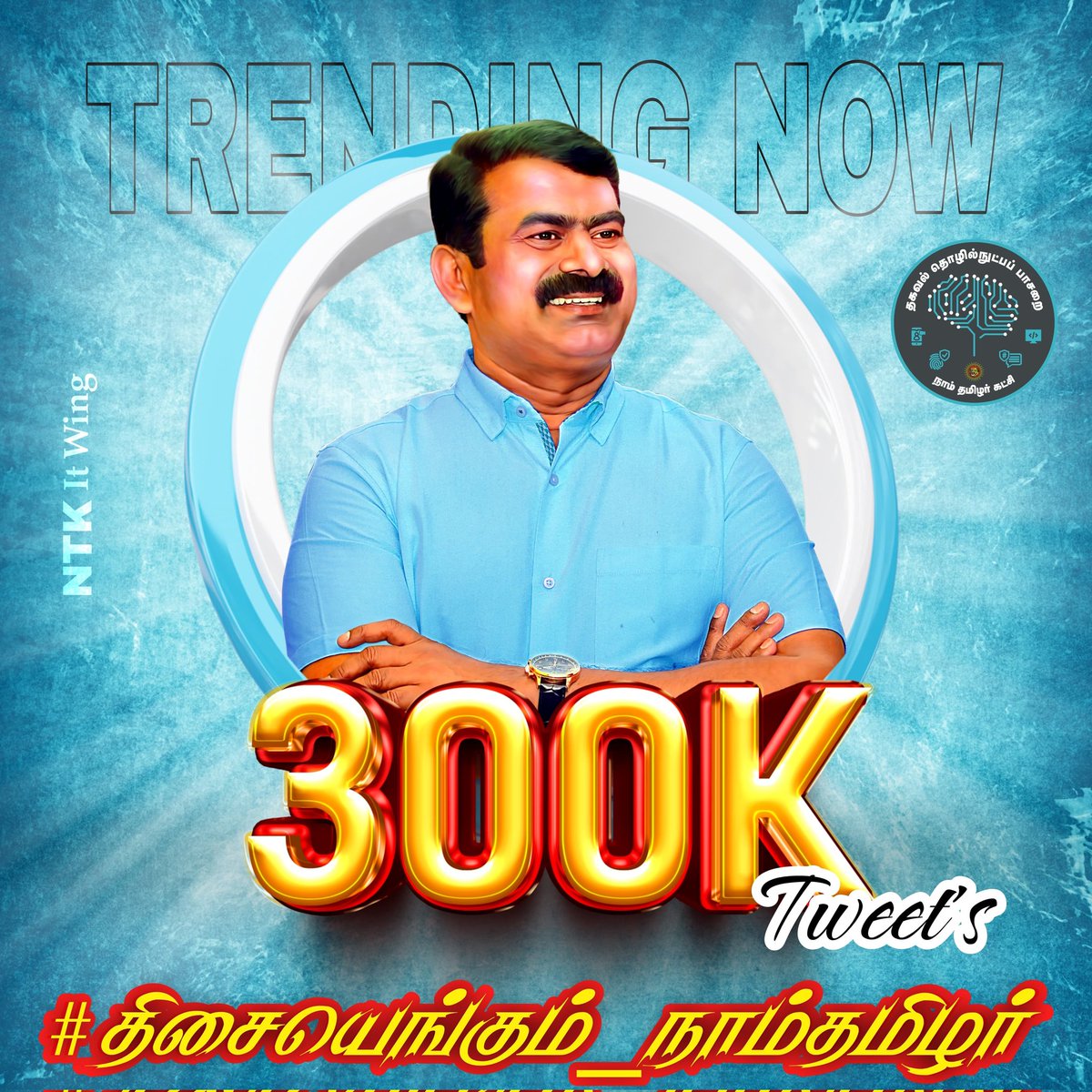 அடக்குமுறைகள் ,
ஒடுக்குமுறைகள், ஊடகப் புறக்கணிப்புகளுக்கு நடுவில் இன விடுதலைக் கருத்தியலை விதையாய் விதைத்துக் கொண்டிருகிறோம் . வரலாற்றால் புறக்கணிக்கப்பட்டு  வீழ்த்தப்பட்ட தமிழ்த்தேசிய இனத்தின் மக்களை அரசியல்படுத்துவோம் அதன் வழியே அதிகாரத்தை அடைவோம்.!

திசை எங்கும் நாம் தமிழர்,
