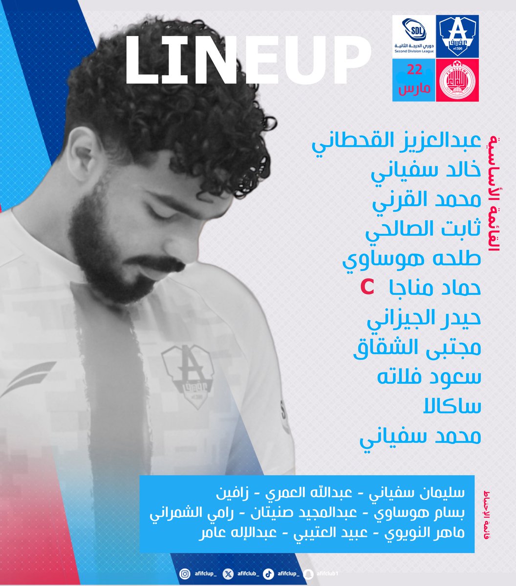 📋 هُنـا قائـمتنا في مواجهة ' اللواء ' 💙❤️ #نادي_عفيف