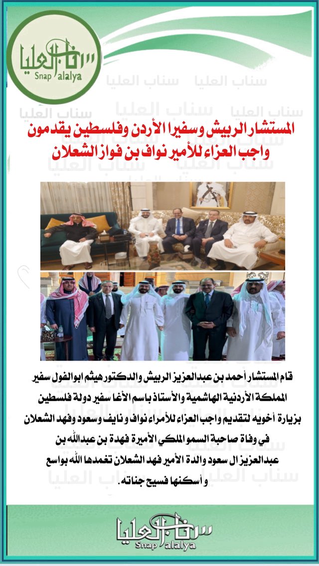 قام المستشار أحمد بن عبدالعزيز الربيش والدكتور هيثم ابوالفول سفير #المملكة_الأردنية_الهاشمية والأستاذ باسم الأغا سفير دولة #فلسطين بزيارة أخويه لتقديم واجب العزاء للأمراء نواف و نايف وسعود وفهد #الشعلان في  الأميرة #فهده_بنت_عبدالله_بن_عبدالعزيز  تغمدها الله بواسع رحمته و أسكنها
