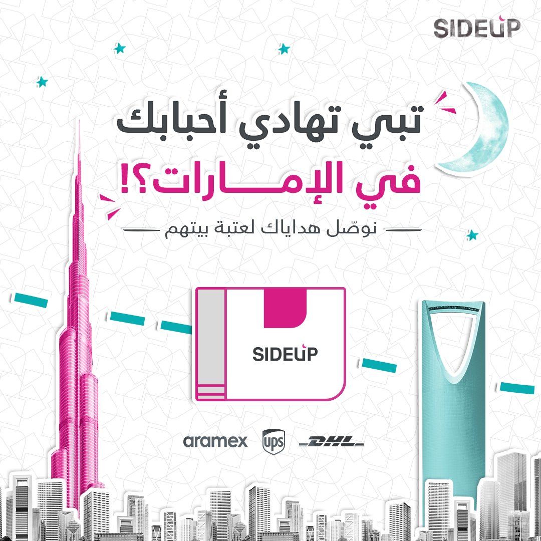sideupco's tweet photo. دبي؟ الشارقة؟ أبو ظبي؟ ولا العين؟
مابتفرق.. وين ما كان أحبابك، نوصّل هداياك لعتبة بيتهم من المملكة العربية السعودية للامارات 🇦🇪

خصم 22% على الشحن الدولي للإمارات.

للشحن الدولي، اضغط على الرابط الموجود بالوصف✈️

هذا العرض مستمر لفترة محدودة.

#سايداب #Sideup https://t.co/kHGQtRZ82L