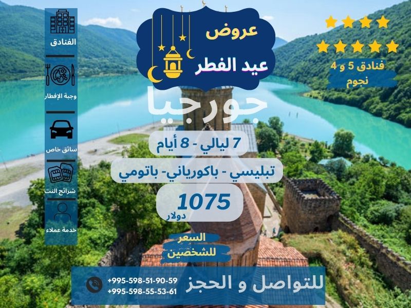 📍عروض عيد الفطر  في جورجيا 🇬🇪😍

 للحجز او الاستسفار رقم الواتساب :
00995598555361📲

 #تبليسي #باتومي #جورجيا #قوداوري #كازبيكي #برجومي_جورجيا #لابوتا #جورجيا_سياحه #جورجيا_باتومي #جورجيا_بعيون_عربية 
#خيمه_ابوسلطان_الرمضانيه
