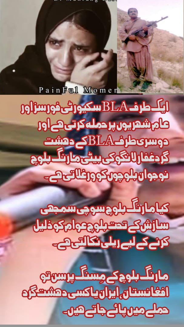 BLA جس نے بلوچستان میں دہشت گردی پھیلائی ہوئی ہے ماہ رنگ بلوچ BLA کے دہشت گرد کی بیٹی ہے جو سب کو ورغلاتی ہے۔

عوام #MahrangWrongNumber سے جواب مانگتی ہے کے کیا وہ کسی سازش کے تحت بلوچ عوام کو ذلیل کر رہی ہے؟ <a href="/Sarawaan1/">یاسر بلوچ</a> <a href="/ShahGBaloch/">Sebghat Abdul Haq Baloch</a>

#MahrangJawabDoo #ماہرنگ_بلوچ_دشمن