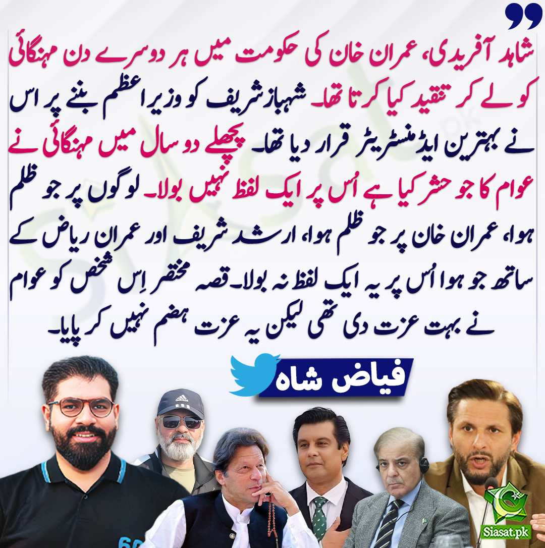 شاہد آفریدی، عمران خان کی حکومت میں ہر دوسرے دن مہنگائی کو لے کر تنقید کیا کرتا تھا۔ پچھلے دو سال میں مہنگائی نے عوام کا جو حشر کیا ہے اُس پر ایک لفظ نہیں بولا۔ فیاض شاہ
<a href="/RebelByThought/">Fayyaz Shah</a> #ShahidAfridi #ImranKhan #ShehbazSharif #arshadsharifshaheed 
bit.ly/4cpZCUW