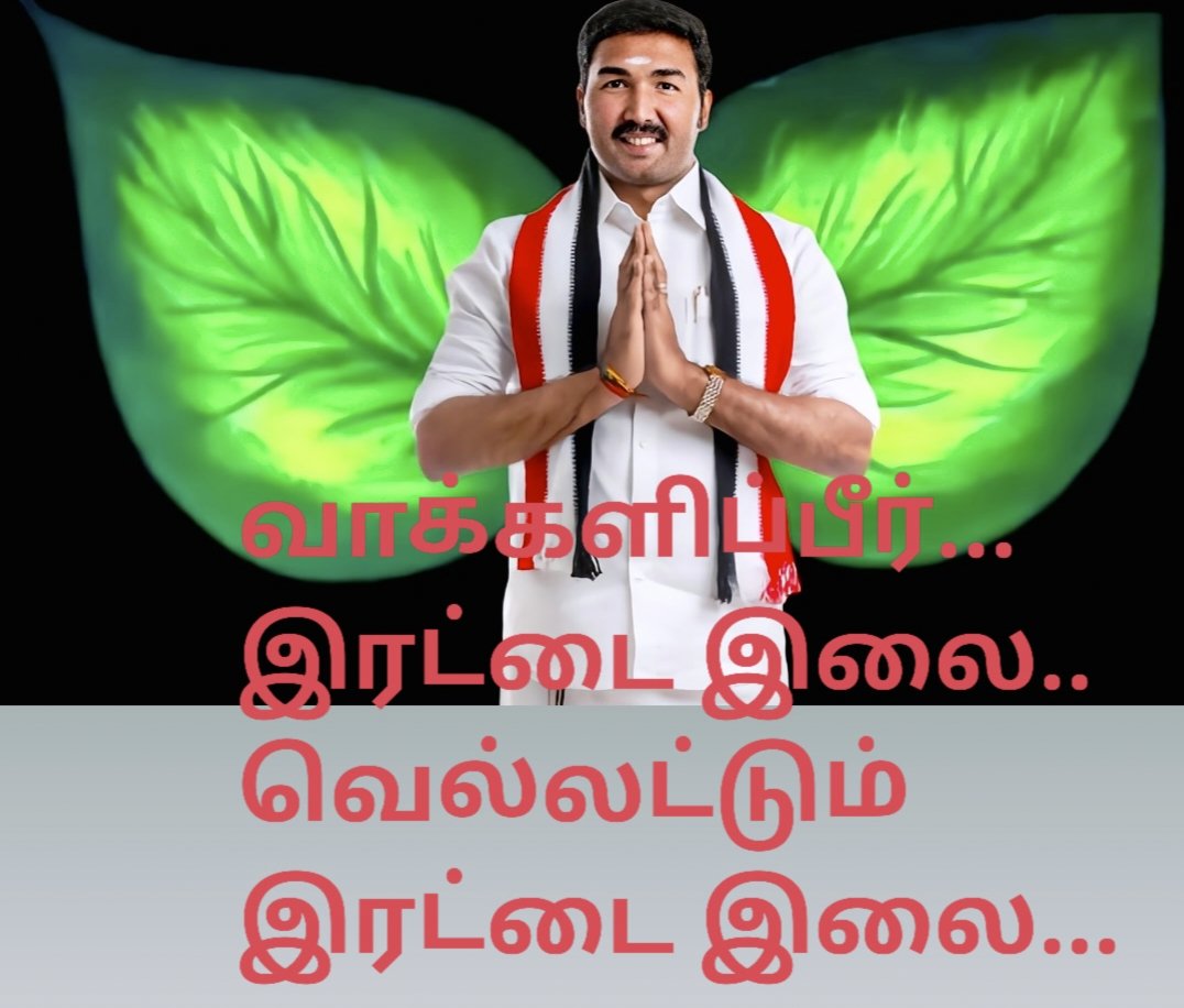 venkatadmkIT's tweet photo. வாக்களிப்பீர்... 
இரட்டை இலை.. 
வெல்லட்டும் இரட்டை இலை...
@drjjayavardhan 
@edapadiyaar 
@EPS4TamilNadu https://t.co/jIbNEm3R8G