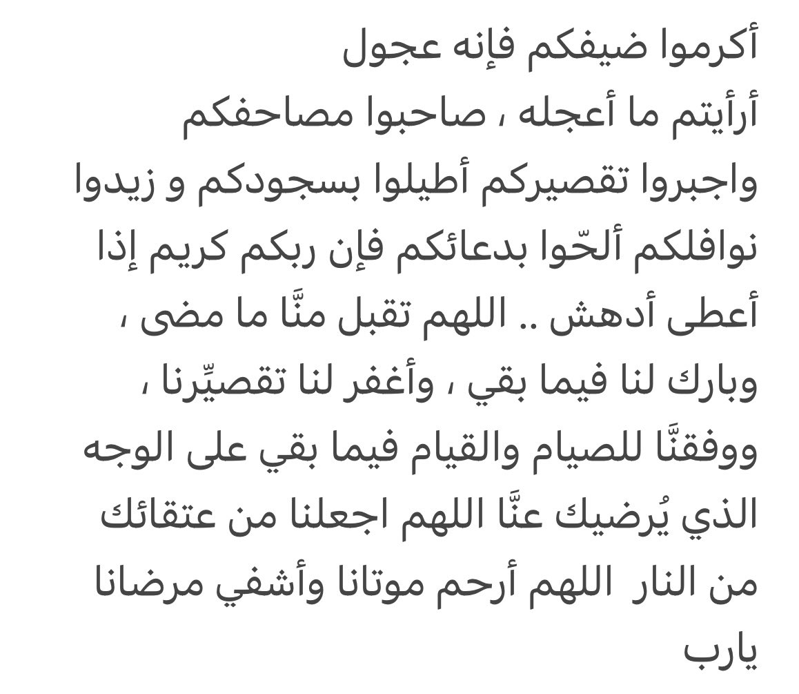أكرموا ضيفكم فإنه عجول
#رمضان