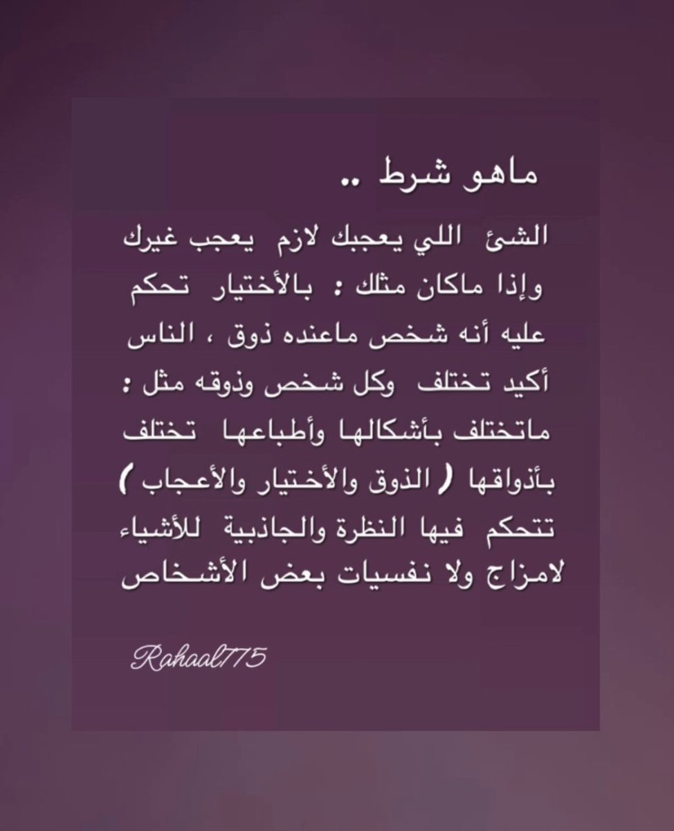 rahaal775's tweet photo. #ماهو_شرط . https://t.co/LW2U18m27m