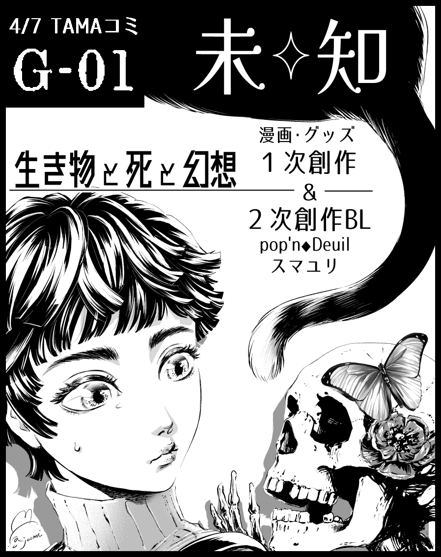 4月7日の八王子ので東京たま未来メッセで開催の
TAMAコミにサークル参加を予定しています🐈
既刊のオリジナルの漫画本と二次創作の本やグッズが机にあるはず。。。混沌!
蝶々のポチ袋を作りたくなったので持っていきたい。
当日が近づいたら改めて詳細告知します~
https://t.co/wxPj4GUKyS