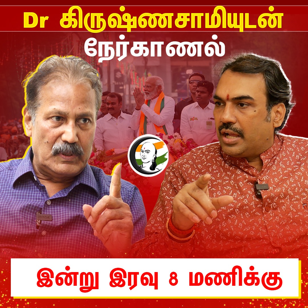 ChanakyaaTv's tweet image. Dr கிருஷ்ணசாமியுடன் ரங்கராஜ் பாண்டே  நேர்காணல் இன்று இரவு 8 மணிக்கு.. உங்கள் சாணக்யாவில்  #rangarajpandeyinterview #chanakyaa
