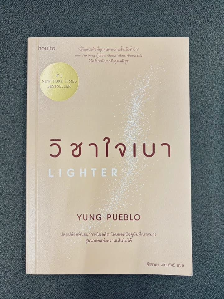 Basniixz's tweet photo. 9 ข้อคิด จากหนังสือ #วิชาเบาใจ
หนังสือฮีลใจทึ่ทำให้คุณรู้จักปล่อยวาง
และมีความสุขมากขึ้น 👇🏻

1.”จงรับมือกับปัญหาทุกรูปแบบ“

จำไว้เสมอเราไม่ได้เก่งพอที่จะแก้ไขปัญหาได้ภายในวันเดียว ค่อยๆเรียนรู้ปัญหาแล้วค่อยๆก้าวผ่านมันไป นั้นแหละคือหนทางที่ดีที่สุด การแก้ปัญหาไม่ได้หมายความว่าหมายความว่าคุณจะเป็นคนผิดเสมอไปบางครั้งปัญหาอาจจะไม่ได้มาจากเราบางครั้งปัญหาอาจจะไม่ใช่เราที่เป็นคนก่อ แต่ในเมื่อปัญหามาถึงเราแล้ว การแก้ไขและผ่านมันไปให้ได้คือบทเรียนที่จะทำให้เรามีชีวิตที่ดีขึ้นและโตในแบบที่สมบูรณ์

2.”ความทุกข์ก็เหมื��นสายฝน“
เมื่อไหร่ที่ฝนตกกระหน่ำ มันอาจทำให้เราเปียกปอน เราจะใช้ร่มหรือเสื้อกันฝน เพื่อผ่านสายฝนนี้ไป หลังจากที่ฝนสงบลง เราจะเห็นท้องฟ้าที่สวยงามเสมอ ท่องเอาไว้ฉันทำได้เสมอ ชีวิตไม่มีอะไรง่ายดายเราทุกคนล้วนเจอปัญหา เราทุกคนล้วนเจอความทุกข์ เพียงแต่ว่าเมื่อไหร่เราจะลุกขึ้นมาสู้กับปัญหาแล้วผ่านมันไปให้ได้แค่นั้นเอง

3.”ไม่มีใครเกิดมาแล้วสบาย 
ไม่มีใคร���กิดมาแล้วไม่เจอปัญหา“
เพียงแต่เมื่อไหร่ที่เจอปัญหา เราเผชิญหน้าคือ��ิ่งที่ทำมากกว่าการหนีหรือหลีกเลี่ยง เพราะเมื่อไหร่ที่คุณหนีปัญหามันจะะคอยตามคุณไปเรื่อยๆ จนคุณไม่มีความสุข 

4.”หัดเป็นคนขอโทษ และ ขอบคุณให้เป็น”
ให้บ่อยครั้งเสมอ เมื่อไหร่ที่เราทำอะไรผิด การขอโทษก่อนไม่ได้แปลว่าคุณจะเสียหน้า  แต่มันคือสิ่งที่คุณทำแล้ว ทุกอย่างมันอาจดีขึ้นกว่าการที่เราถืออีโก้ไว้สูง  แล้วทุกอย่างจะเริ่มค่อยๆพังลง และการขอบคุณกับทุกสิ่ง หรือขอบคุณกับทุกคน มันจะทำให้เราเอ็นจอยกับชีวิตมากขึ้น และคนที่ได้รับการขอบคุณจากเราเค้าจะมองว่าเราเป็นคนที่มีมนุษย์สัมพันธ์ที่ดี การมีมนุษย์สัมพันธ์ที่ดีทำให้เราเจอแต่สิ่งแวดล้อมที่ดี มันจะทำให้เรามีความสุขกับการใช้ชีวิตมากขึ้น

5.”ปฏิเสธคนบ้างก็ได้“ 

ถ้าสิ่งไหนเราไม่ชอบ เราไม่จำเป็นต้องตามใจคนอื่นทุกครั้ง และอย่าให้ใครใช้คำว่า "เกรงใจ" เป็นเคร���่องมือที่จะพร้อมพาเราทำในสิ่งที่เราไม่ชอบ การปฏิเสธคนอาจจะทำให้เรามีความสุขกับการใช้ชีวิตมากขึ้น เราไม่ชอบอะไรบอกเขาตรงๆ ไม่��ิดหรอก อย่าแบกความรู้สึกของคนอื่นจนทำให้เราไม่มีความสุขในการใช้ชีวิตเลย

6.จำไว้เสมอ "หัดทำอะไรคนเดียว" บ่อยๆ 

พึ่งคนอื่นให้น้อยลง แคร์คนอื่นให้น้อยลง สนใจแต่ตัวเองบ้างในบางครั้ง อย่าคิดว่าคนอื่นขาดเราไม่ได้ หรือ เราขาดคนอื่นไม่ได้ ทั้งๆที่ การทำอะไรคนเดียว มันไปได้เร็วกว่า และ อาจทำให้ดีกว่าได้

 7.“เหนื่อยได้ ท้อได้ เสียใจได้ ผิดหวังได้ เราก็คน”

แต่อย่า��ืมใช้ชีวิตต่อไปแค่นั้นจริงๆ เวลาเดินไปข้างหน้า มัวแต่เสียใจกับสิ่งที่เกิดขึ้นไปแล้วไม่ผิด 
แต่คุณต้องจงจำไว้เสมอ "ชีวิตต้องเดินหน้าต่อไปไม่ว่าอะไรจะเกิดขึ้น"

8.โลกไม่ได้สอนให้เราอดทนกับทุกเรื่อง 
ใช่แล้ว ไม่จำเป็นต้องอดทนกับสิ่งที่แย่ๆ 
ไม่ว่าจะเป็นสถานที่ บุคคลหรือสิ่งต่างๆ ไม่รู้สึกแย่
 บางครั้งก็แค่พูดออกมา อย่าเป็นคนที่เก็บทุกอย่าง 
จนสุดท้ายกลาย���ป็นเราที่แอบมาร้อไงห้คนเดียว แบบนั้นไม่แฟร์เลย

9.”ชีวิตมันไม่มีอะไรง่ายหรอก แต่ทุกครั้งที่เราจะผ่านอะไรสักอย่าง มันรับมือได้เสมอ“

���พียงแค่เราเรียนรู้และพร้อมที่จะเดินหน้าต่อไป
 ช่วงเวลาที่ยากที่สุดมันไม่ใช่ช่วงเวลาที่เราเจอปัญหาอะไร หรือ เจอเหตุการณ์แบบไหน 
สิ่งที่ยากคือเราเข้าใจตัวเองมากพอไหม 
ที่จะก้าวผ่านปัญหาที่อยู่ต่อหน้าไปให้ได้

สรุปจากหนังสือ "วิชาเบาใจ"
🧡 https://t.co/TlCNMXXdKC
💙https://t.co/C9eDvDBNds