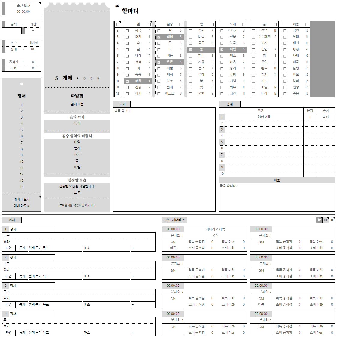 ✧ 마기카로기아 티켓형 자동화 시트

이것저것 부족해서 더 넣었습니다.
컬러 커스텀, 이것저것 활용 가능 합니다. 총 3가지 디자인.
본 시트는 사용 시 기본, 황혼 선서 룰북이 필요합니다.

사용 후 후기를 남겨주시면 작성자들에게 힘이 됩니다. 

seiryo.tistory.com/243