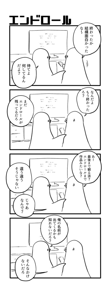 エンドロール 