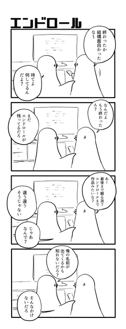 エンドロール 