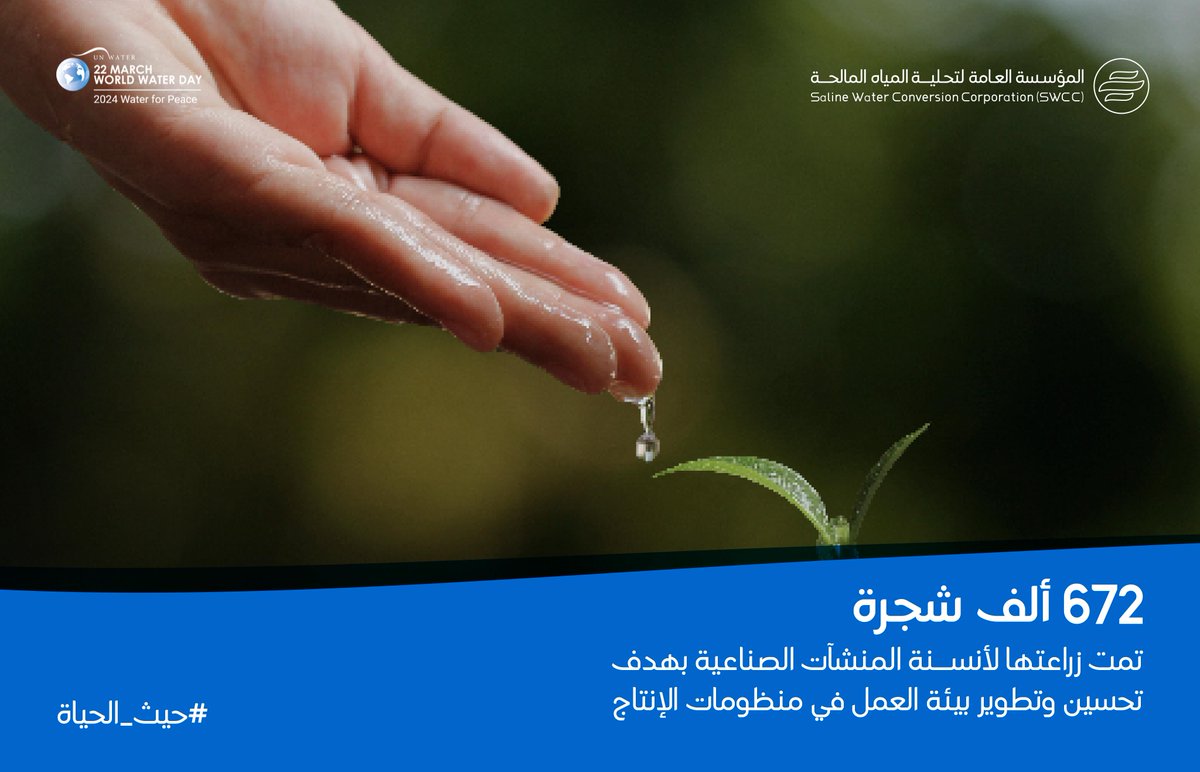نتشارك المسؤولية عبر #مبادرة_السعودية_الخضراء في زيادة الغطاء النباتي، باستهداف زراعة 5 ملايين شجرة بنهاية 2030.

#حيث_الحياة
#اليوم_العالمي_للمياه