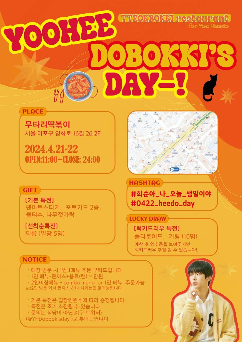 ˚☆꒰ 𝙔𝙤𝙤𝙝𝙚𝙚𝙙𝙤𝙗𝙗𝙤𝙠𝙞’𝙨 𝙙𝙖𝙮 ꒱ ⟢ 

⊹ 𝟢4.21-𝟢4.22
⊹ 홍대 무타리떡볶이

𖠚ᐝ문의 있으면 떡볶이집말구 여기에 디엠 주세용!

#희순아_나_오늘_생일이야
#0422_heedo_day
#유희도 #희도 #YOOHEEDO #HEEDO