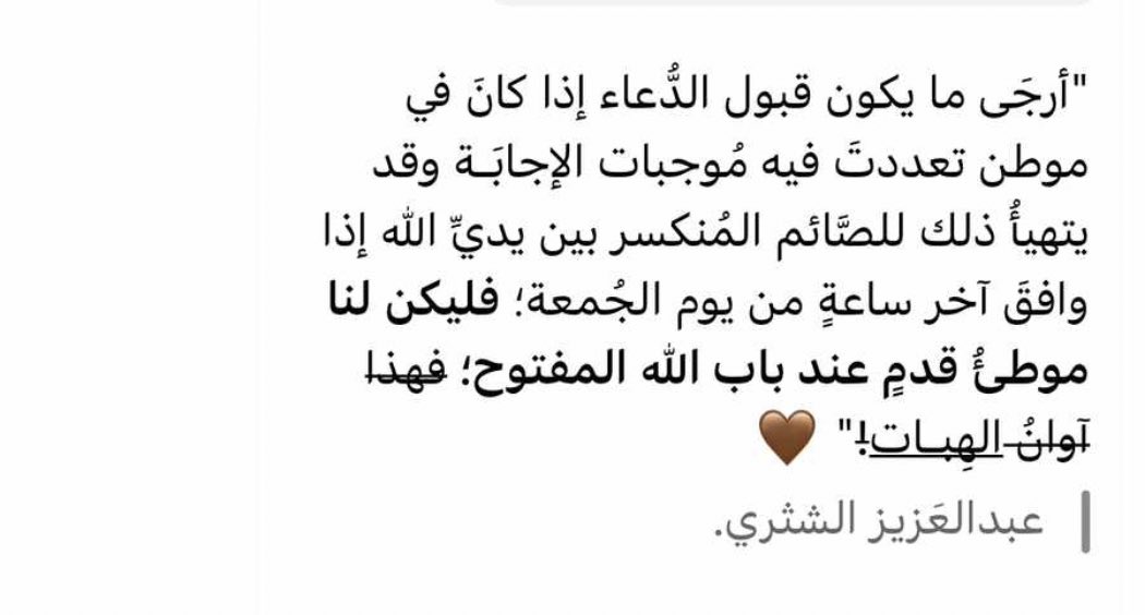 إذكرونا بصادق دعائكم نحن ووالدينا وأحبابنا ومن فقدنا ، والمسلمين والمسلمات جميعًا 🤍..
#ساعه_استجابه