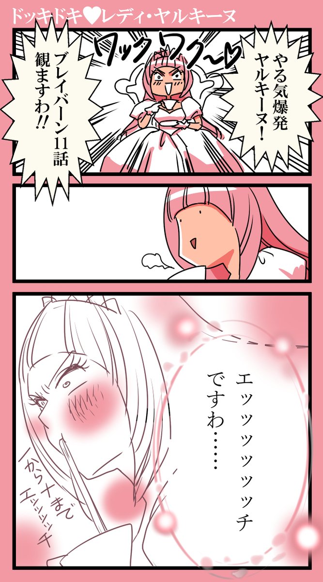 ブレイバーーーーン11話も大変にエッチでしたわね!!!! 