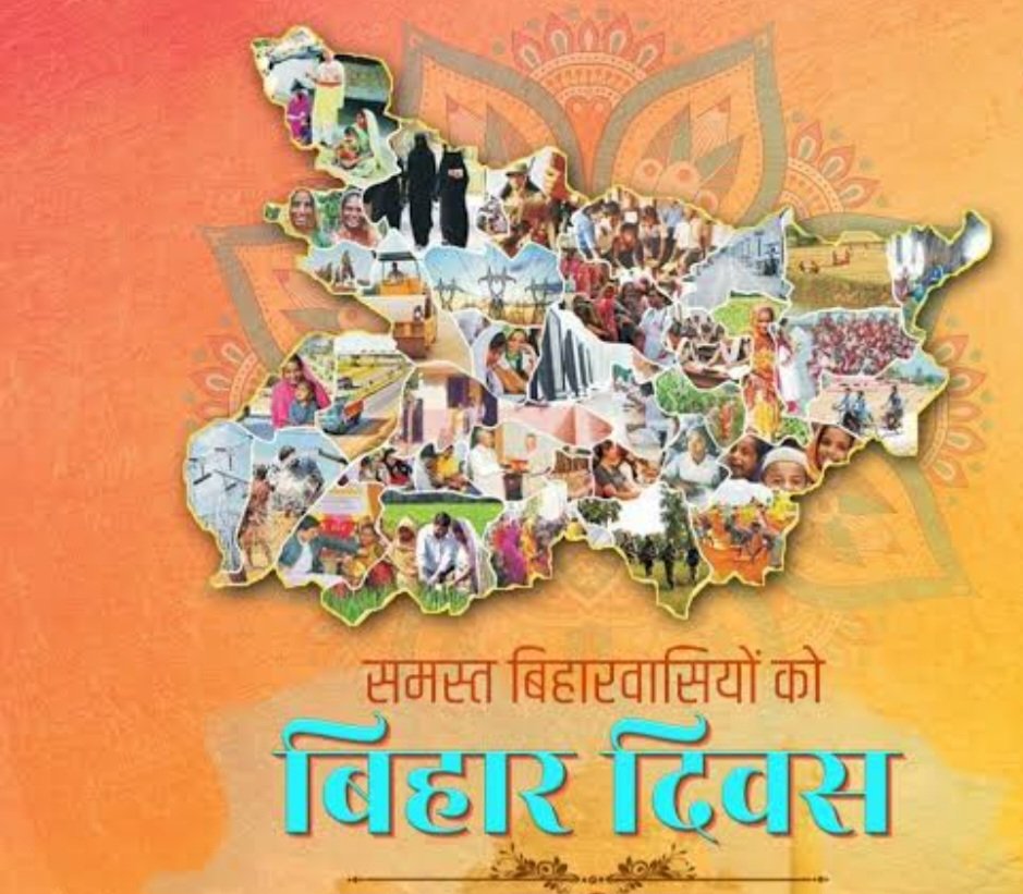 हम आपसी प्रेम, विश्वास, सामाजिक समरसता एवं धार्मिक सद्भाव रखते हुए अपने संकल्प व जन भागीदारी से बिहार की उन्नति, प्रगति और समृद्धि में हर प्रकार से निरंतर योगदान कर रहे है और करते रहेंगे. आइए, मिलकर 
#बिहार के गौरव को आगे बढ़ाएं. 
जय हिंद, जय बिहार!"