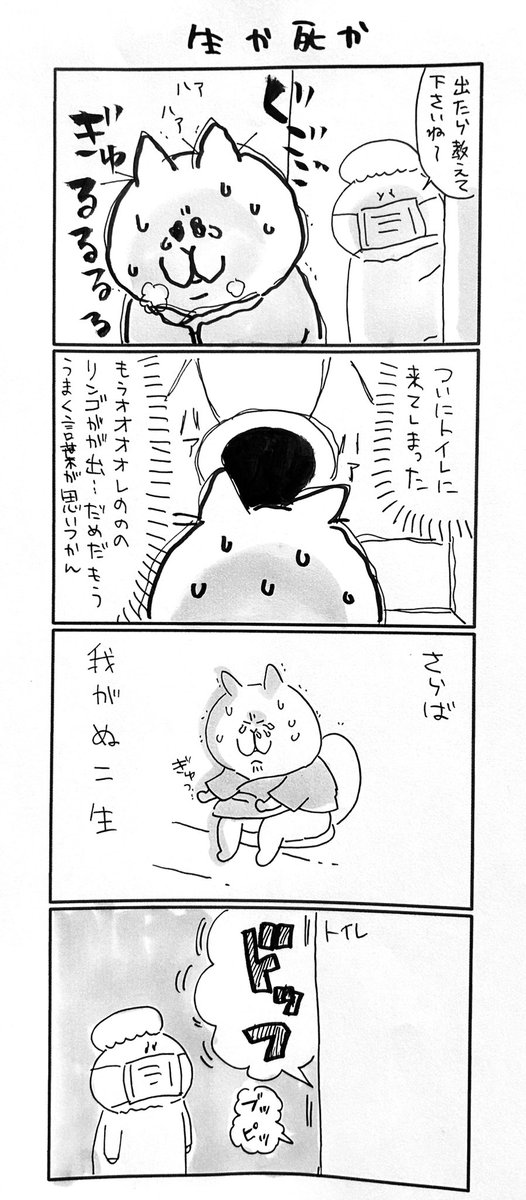 生きるかいきむか逝くのか

#にゃっちーず 
#マンガが読めるハッシュタグ 