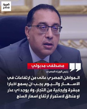 مدبولى والسيسي بيلعبو بعقول الناس
يقولك الاسعار هتنزل والدنيا وردى 
وهب خابطك زياده وقود او كهربا  او ضريبه جديده 
وبعدين الاعلام الحكومى يطلع يهيص فى التعريص 

الخبرين دول ف يوم واحد وبلد واحده 
وصاحب التحكم رئيس الوزراء ورئيس الجمهورية

فى اى بالضبط ي مصر !
#ارحل_يا_سيسي