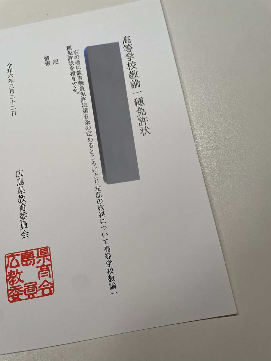 教職も取り終えました。