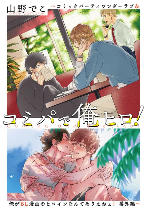 本日発売しました「コミパで俺ヒロ!」に収録されてるお話です📙🎶
小冊子に描いたショートストーリーや、特典などの小ネタがまとめられた一冊です🙇 