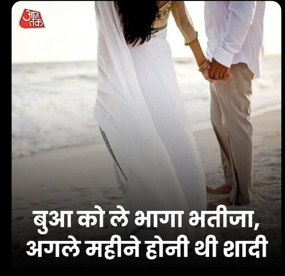 azizkavish's tweet photo. हमीरपुर में प्रेमी अजय निषाद अपनी नाबालिग बुआ को लेकर फरार हुआ। 21 अप्रैल को अजय की शादी होनी थी लेकिन वह बुआ के प्रेम में था इसलिए बुआ को लेकर भाग गया।
परिवार के लोगों ने अजय पर अपहरण का आरोप लगाया है https://t.co/2t2iJcR3DE