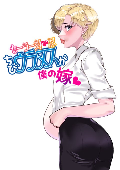 こんばんは❤(#^.^#)
深夜に失礼します❣❣
新作「身長147㎝ちびウラヌスが僕の嫁❤」
FANZAにてDL販売開始です❣❣
ピクシブにリンクと宣伝画像あります❤
宜しくお願いします❤❤❤ 