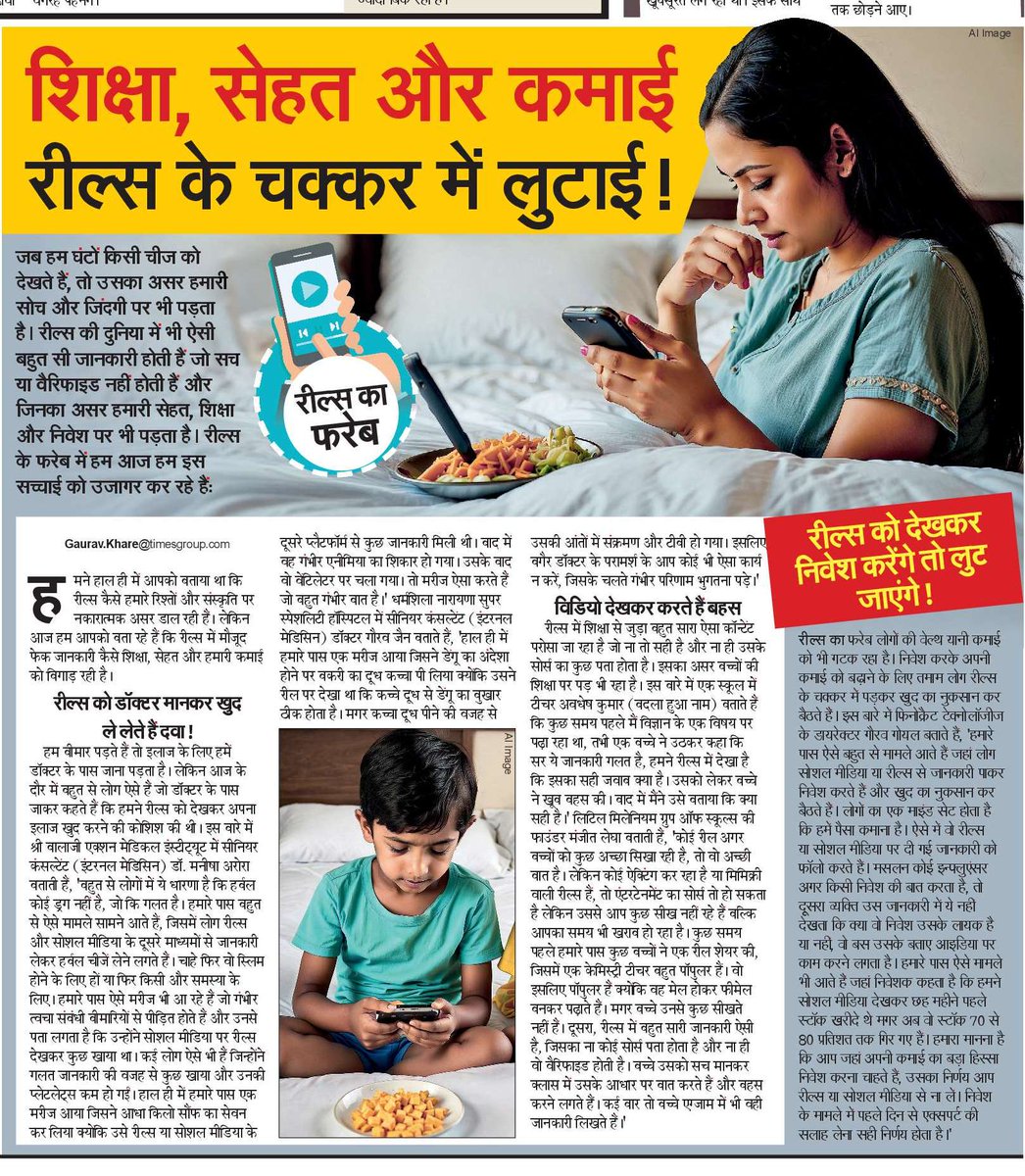 gauravkmedia's tweet photo. सोशल मीडिया #Reels ना सिर्फ हमारे व्यवहार पर असर डाल रही हैं, बल्कि हमारी #सेहत #संस्कार #संस्कृति समेत आर्थिक तौर पर भी हमें नुकसान पहुंचा रही हैं। #navbharattimes में #reelskafareb में इसी विषय पर कुछ स्टोरीज लिखीं।#reelsviral #reelsvideo #reelseffect #socialmedia #gauravkhare https://t.co/EkmA96hnrk