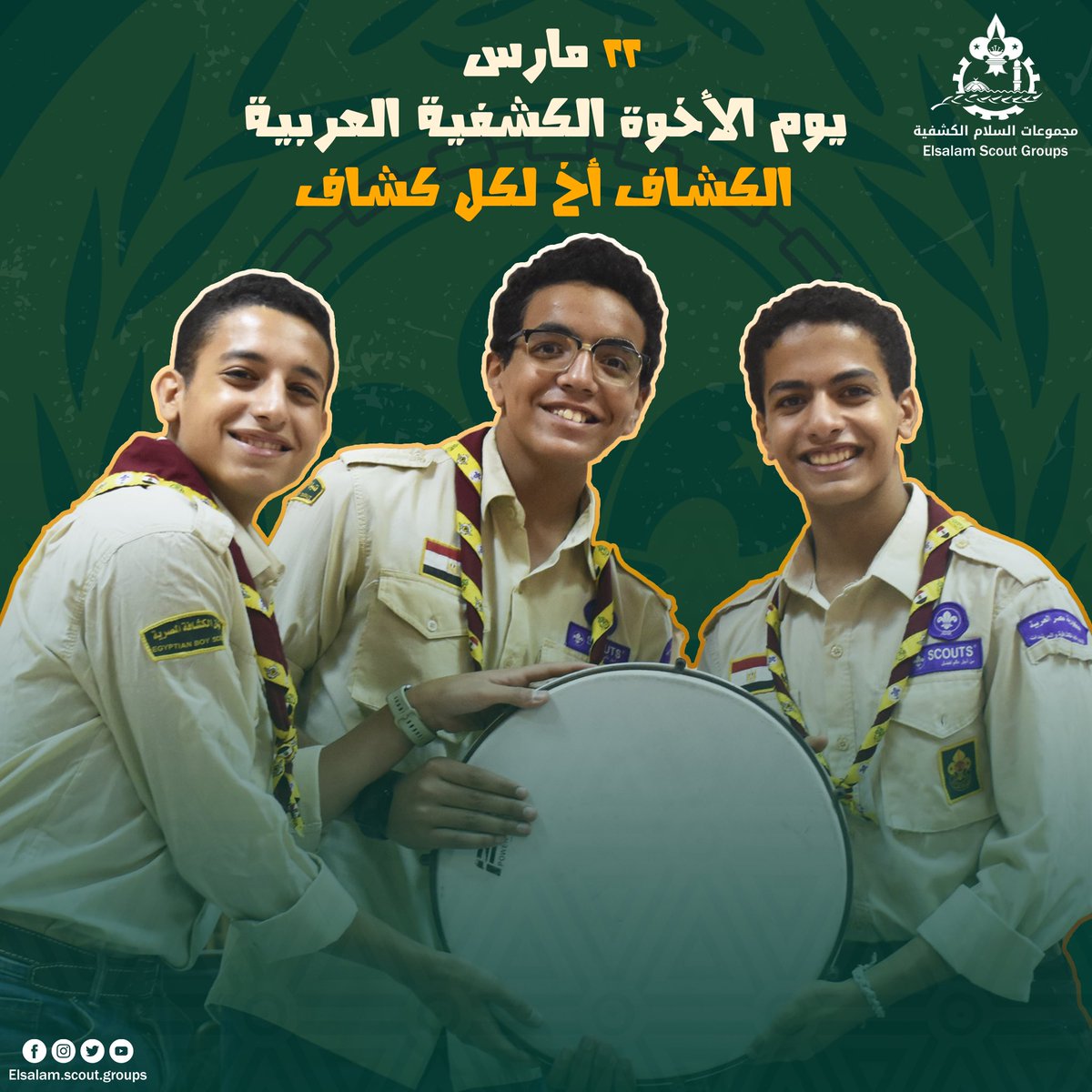 ElSalam_Scouts's tweet photo. 22 مارس 💛
نهنئكم بيوم الأخوة الكشفية العربية 💚⚜️
الكشاف أخ لكل كشاف و صديق للجميع ✨
#ssg #scouts #arabscoutday https://t.co/IccG0s5Nhx