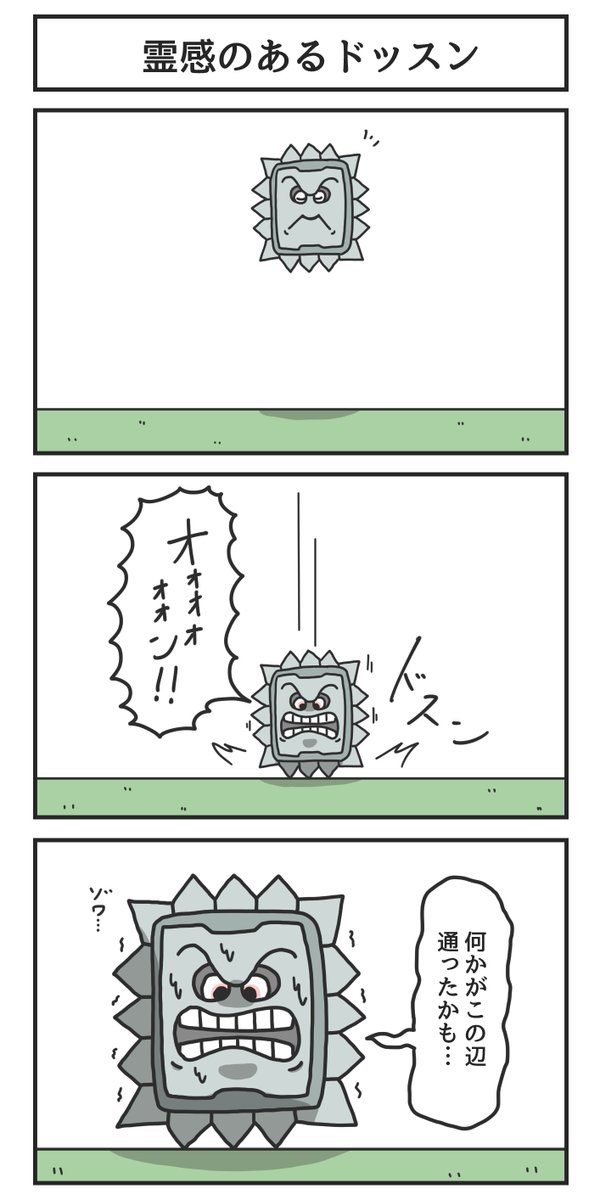 霊感のあるドッスン