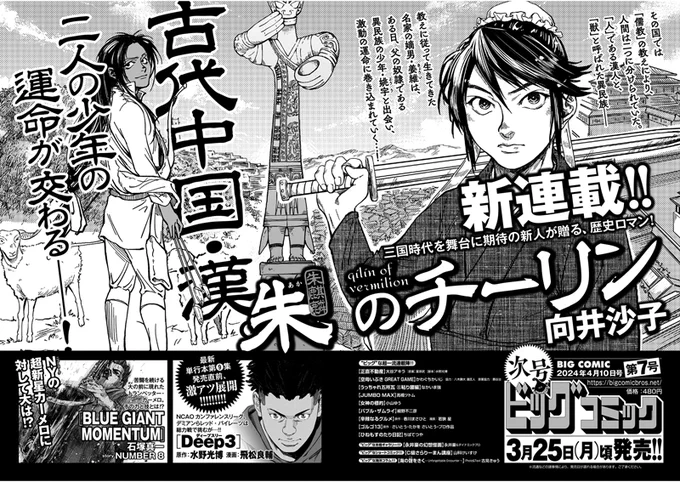 【本日発売】
期待の新人 #向井沙子 氏、
巻頭カラーで新連載スタート!!

名家の嫡男として生まれた姜維は、
奴隷として働く異民族の少年と出会う……

中華歴史ロマン『#朱のチーリン』巻頭カラー!!

ビッグコミック7号、本日発売!!
表紙は朝ドラ『#虎に翼』#伊藤沙莉 さん!!
https://t.co/5Apy9YjYkC 