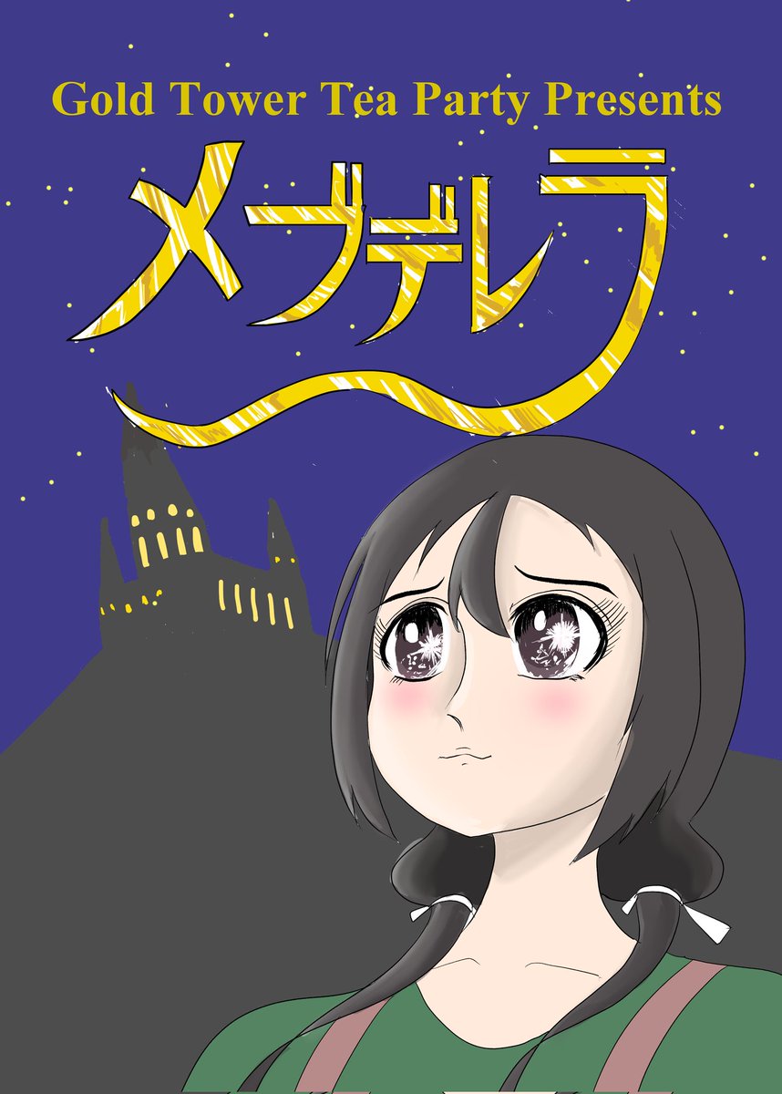 2年ほど前のオンリーで頒布した『メブデレラ』(1/6) 