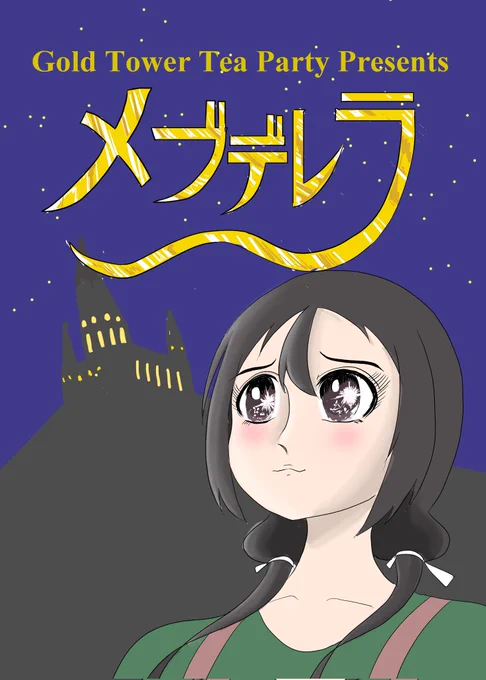 2年ほど前のオンリーで頒布した『メブデレラ』(1/6) 