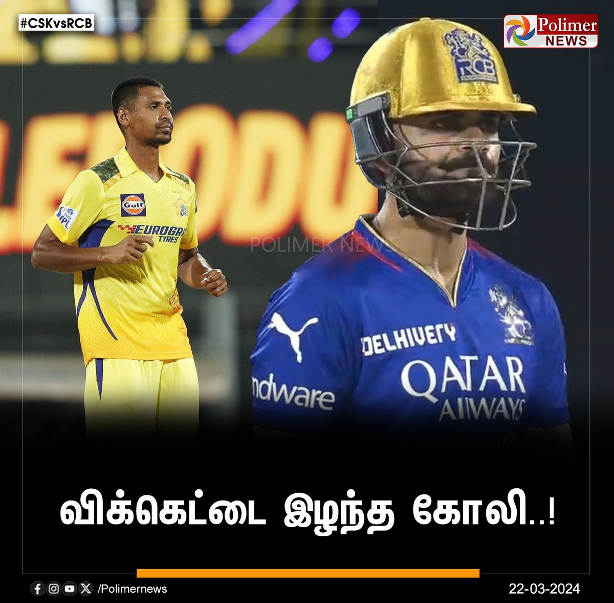 polimernews's tweet photo. #IPLUpdates || விக்கெட்டை இழந்த கோலி..! | #IPLLiveUpdates | #Chennai | #CSK | #RCB | #CSKvsRCB | #IPL2024 | #IPLUpdates | #MSD | #MSDhoni | #ViratKohli | #RuturajGaikwat | #FafduPlessis | #Chepauk | #ChepaukStadium | #IPLOpeningCeremony | #PolimerNews https://t.co/xiSWccgcYb